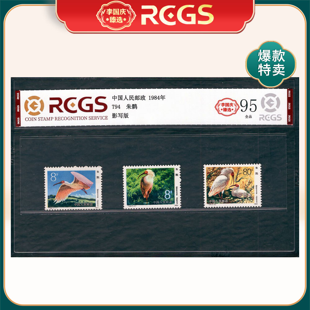 T94 朱鹮 邮票 李国庆臻选 Z95全品