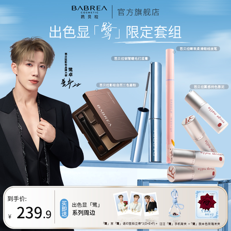 【鹭卓专属】芭贝拉出色显「鹭」限定套组