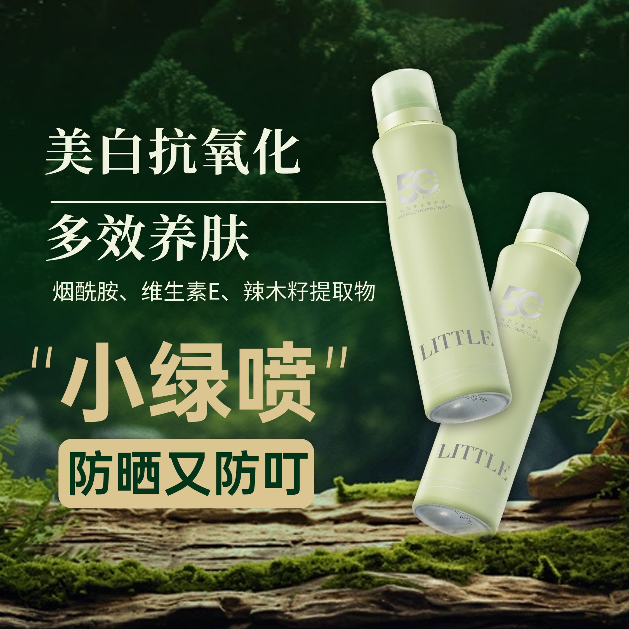 【小绿瓶】轻享阳光户外舒润防晒喷雾 75ml
