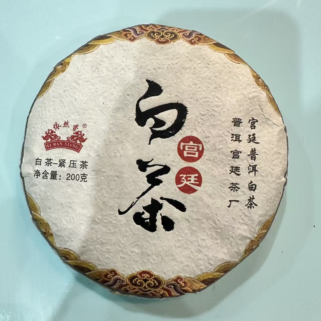 2020年 依然香 宫廷白茶 普洱白茶 200克/饼