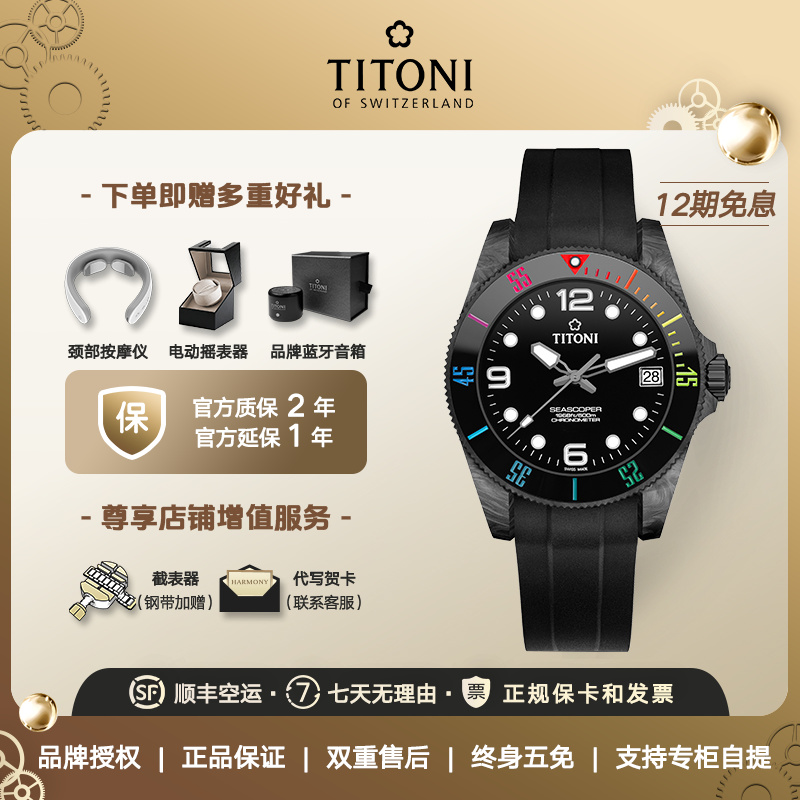 Titoni瑞士梅花手表男士腕表海洋探索天文台碳纤维自动机械表