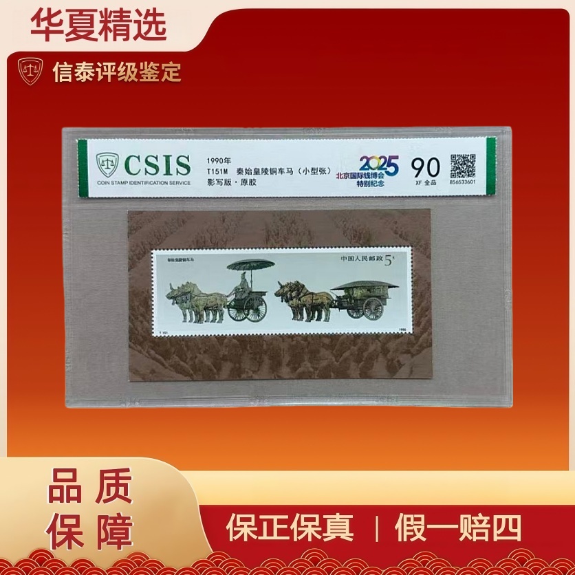 【2025钱博会】1990年T152M秦始皇陵铜车马（小型张）信泰评级 90分