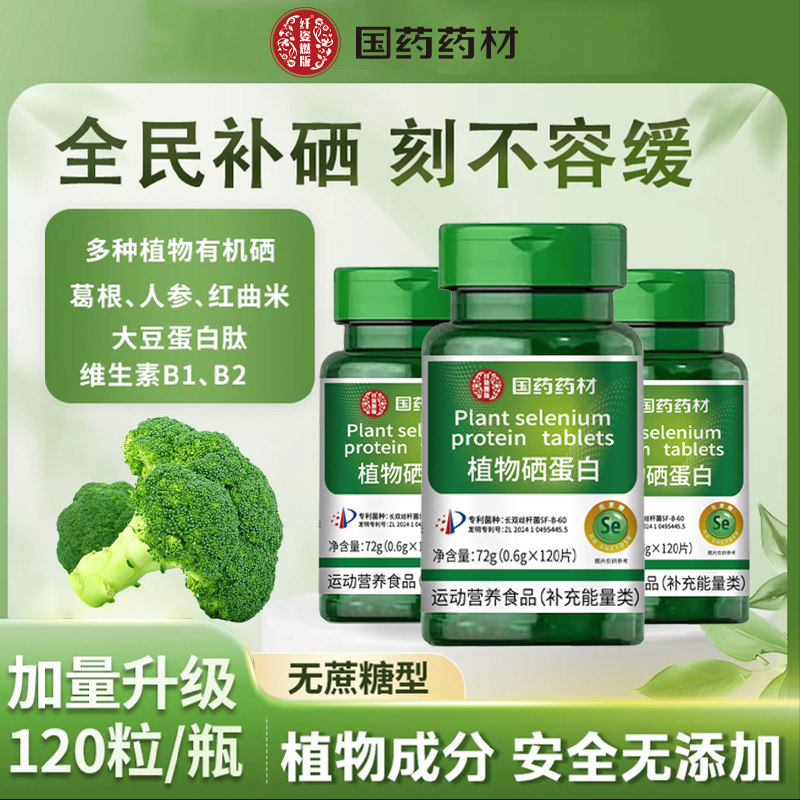 国药药材植物硒蛋白片硒片复合维生素 维生素补硒元素120粒装