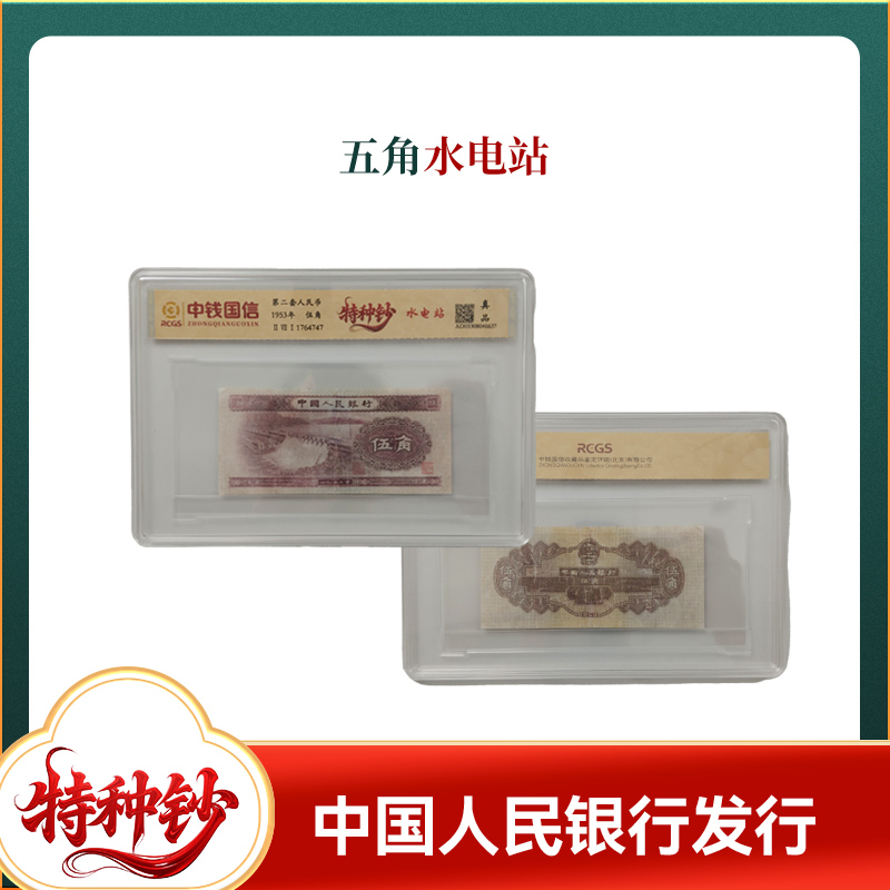 第二套人民币 五角水电站特种钞 单张盒装