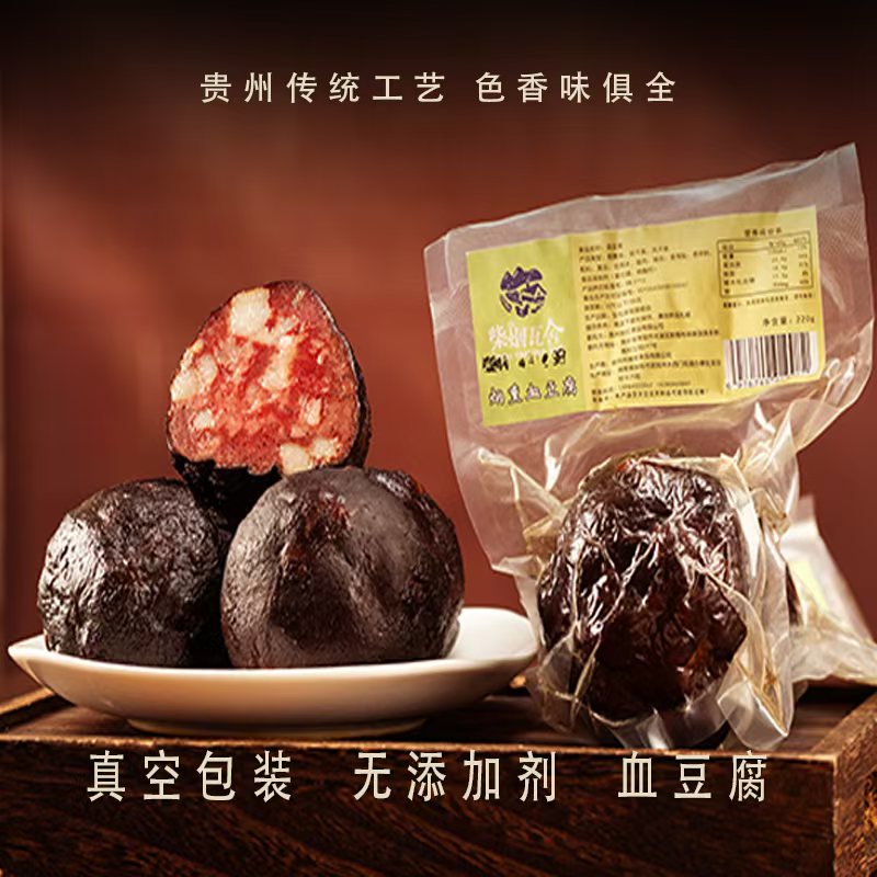 贵州特产农家传统烟熏猪血丸子血豆腐 160g