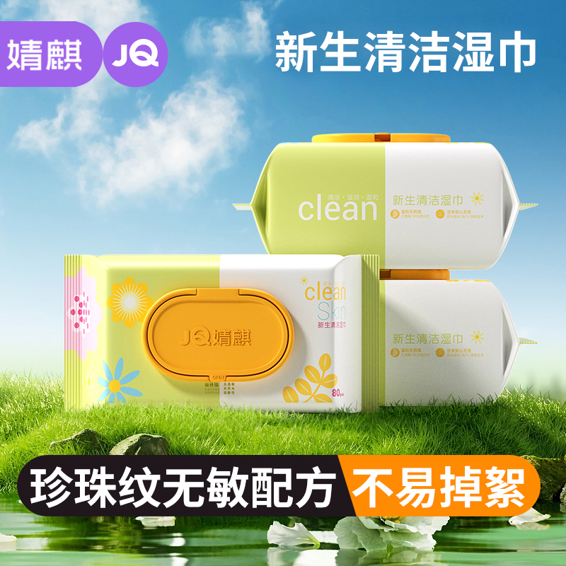 【玉希专属】婧麒婴儿手口实惠大包新生儿湿巾清洁湿纸巾3包