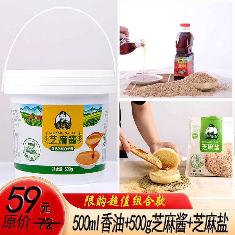 【超值组合款】黄福德芝麻酱500克桶装+500ml香油+芝麻盐