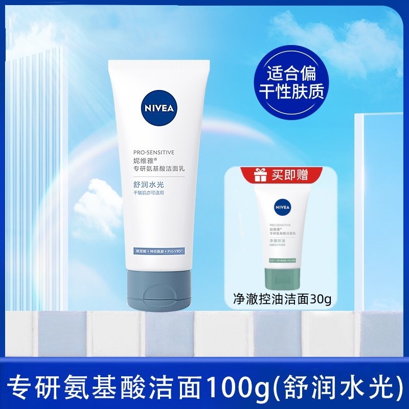 Nivea/妮维雅专研氨基酸洁面乳舒润水光100g控油洁面乳深层清洁