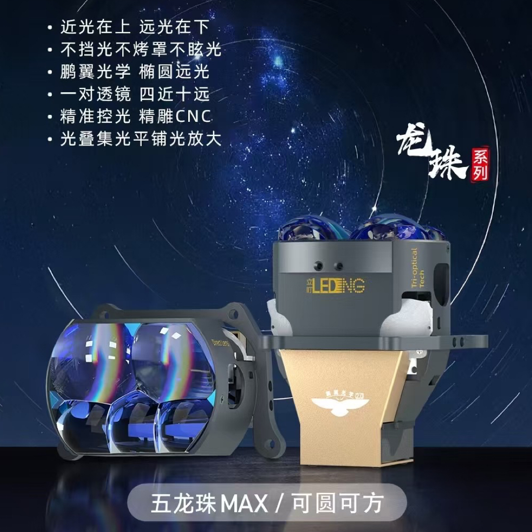 立盯五龙珠矩射透镜，全国包邮包安装