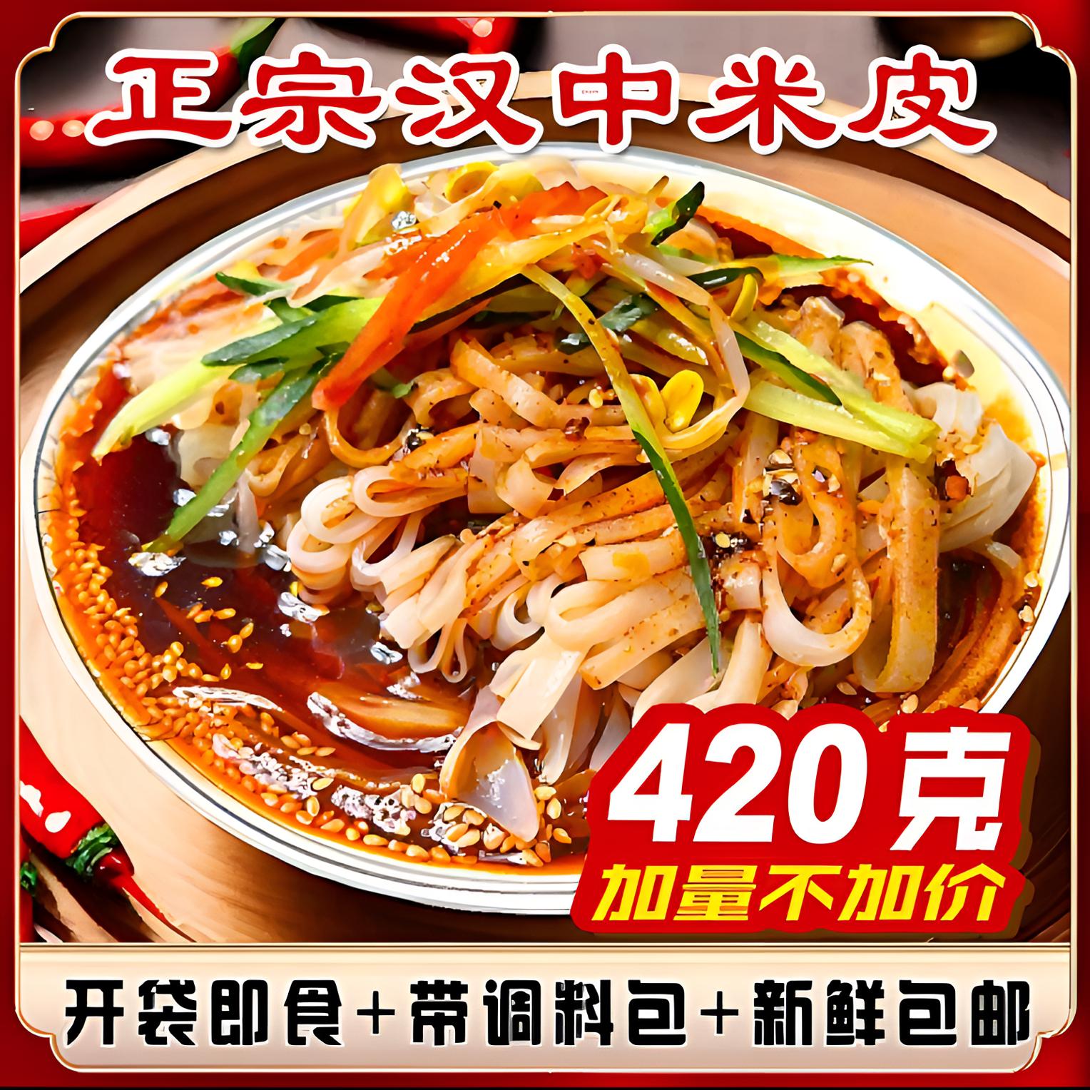 420克x6袋正宗汉中米皮大份量开袋即食美味鲜香免蒸煮无添加剂