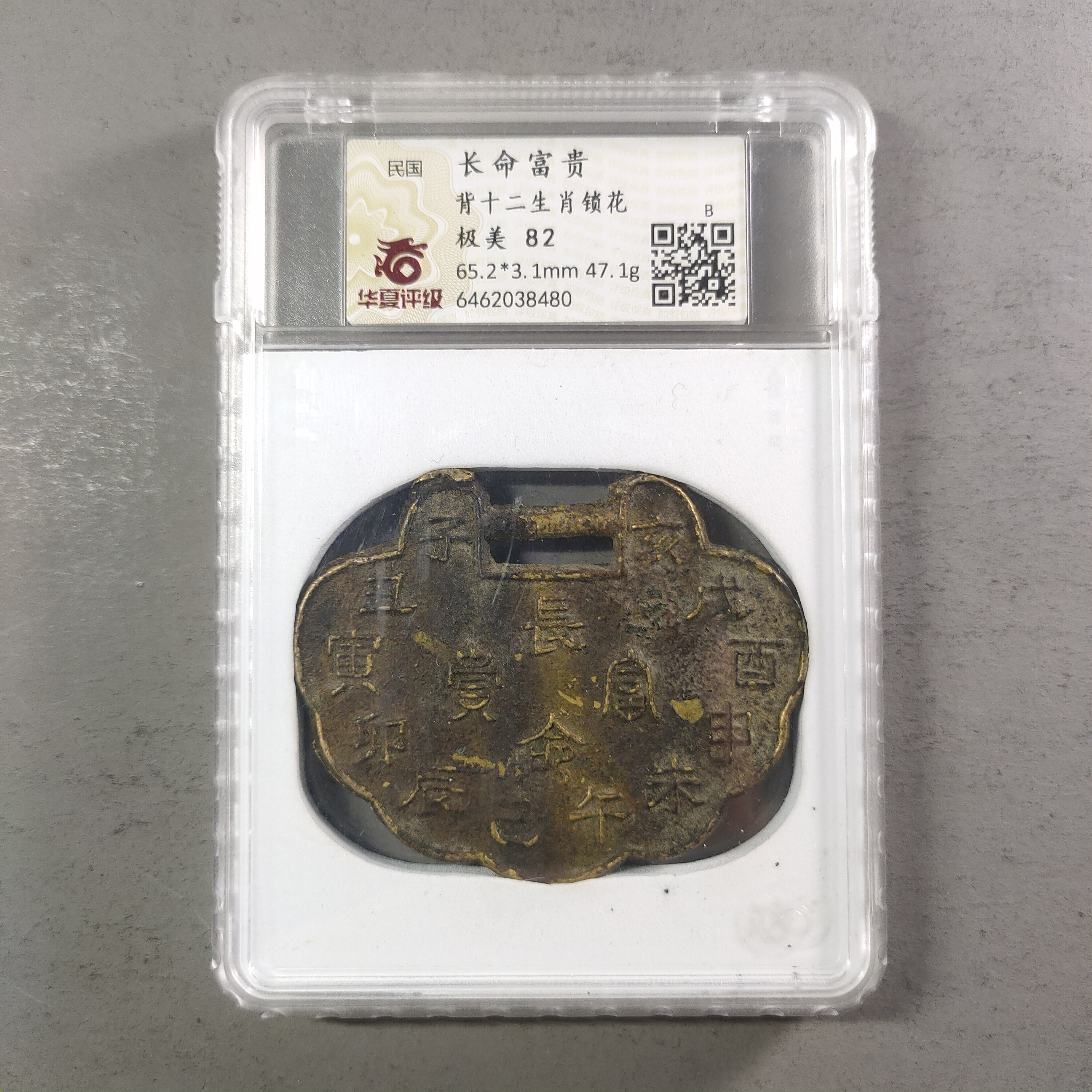 00212-43 长命富贵背十二生肖锁花