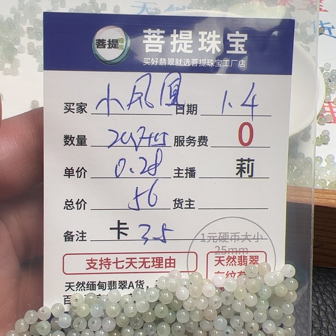 *****翡翠散珠货主老年卡3.5