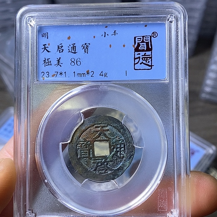 铜闻博文化天启通宝