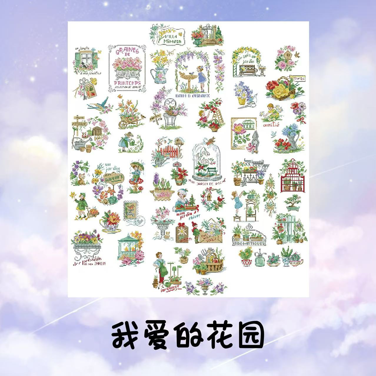 自配十字绣：我爱的花园25/28/32ct