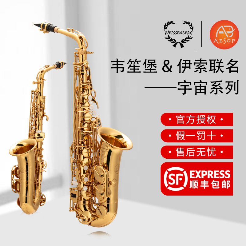 韦笙堡&伊索宇宙联名中音萨克斯
