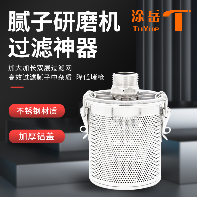 腻子研磨机过滤网颗粒双飞粉白水泥涂料不锈钢双层防堵枪过滤神器