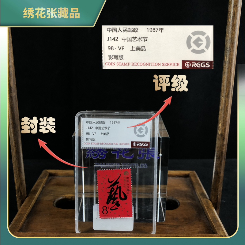 1987年中国艺术节单枚/RCGS评级/VF98上美品/N2XJZ006A08