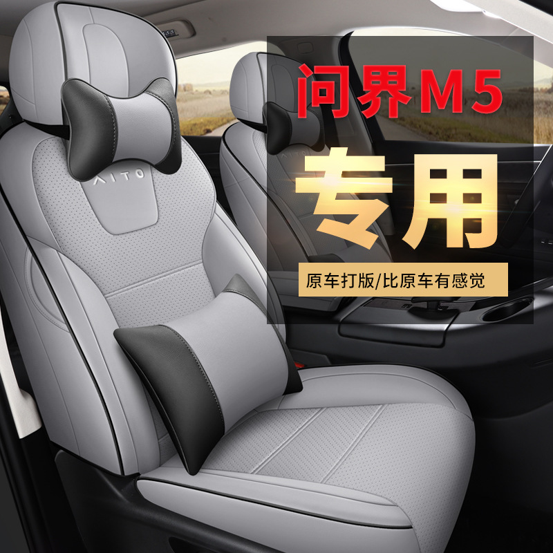 适用22/24款问界M5/ev汽车坐垫华为AITO四季座椅套内饰专用品改装