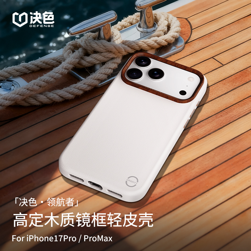 [专享]适用苹果17 Promax手机壳17pro领航者木框轻皮手机壳全包
