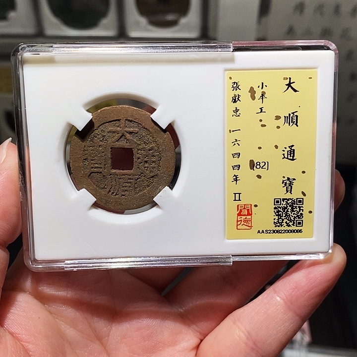 铜瀚海文物A大顺通宝8085