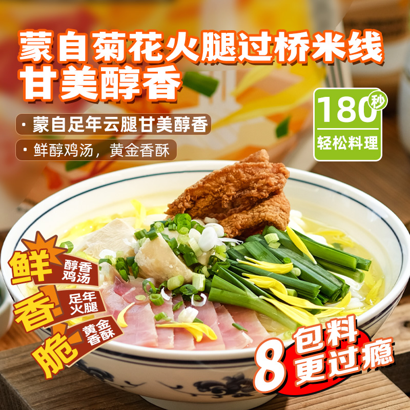 【德和】菊花火腿过桥米线312.5g*3袋