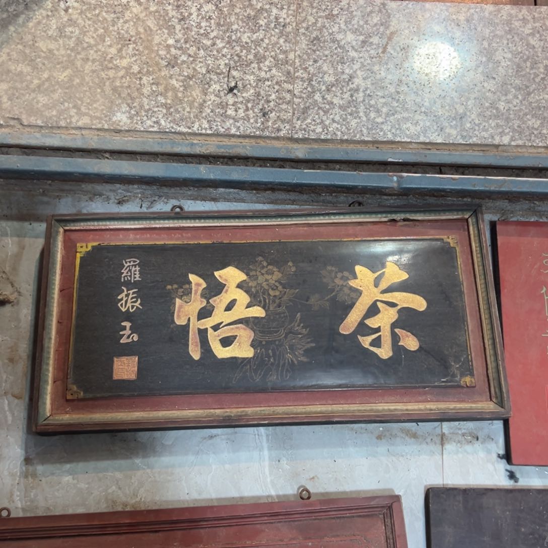 木传统文化b匾额文化