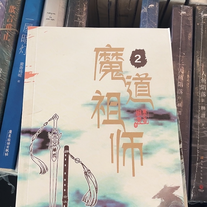 魔道祖师全新全套带周边未删减