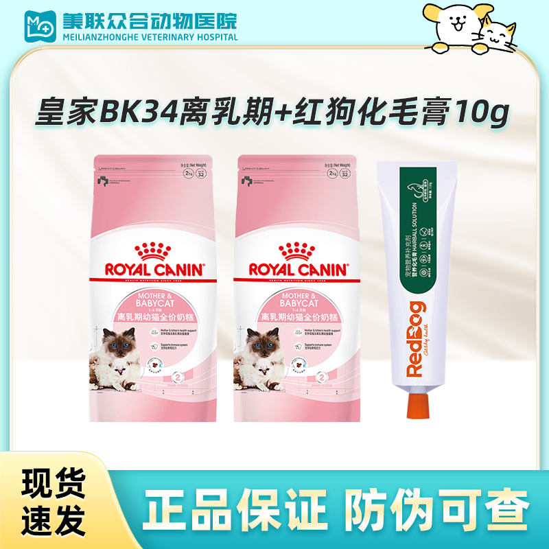 皇家猫粮BK34幼猫奶糕离乳期1-4个月龄10kg营养宠物红狗化毛膏