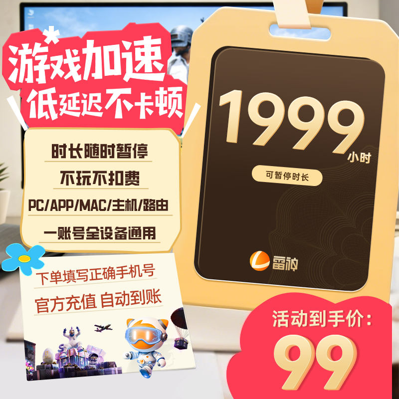 雷神加速器1999小时可暂停加速时长 官方直充pubg/steam游戏加速