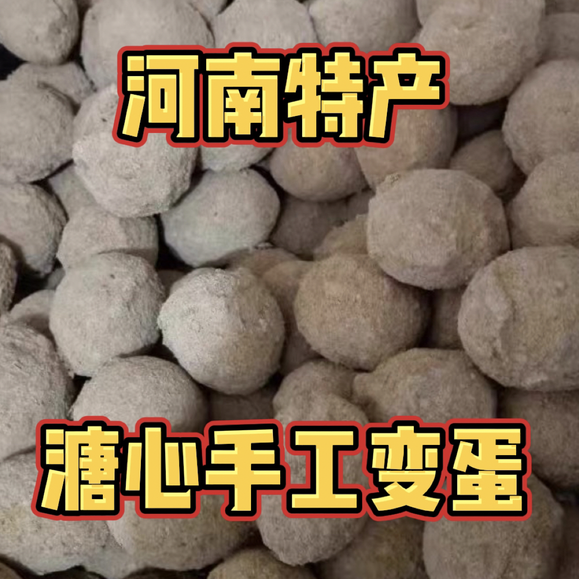 河南特产手工溏心柴鸡变蛋30枚一箱