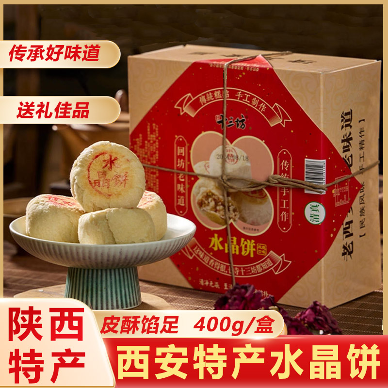 陕西特产水晶饼西安十三坊老式白酥皮老五仁点心传统糕点小吃零食