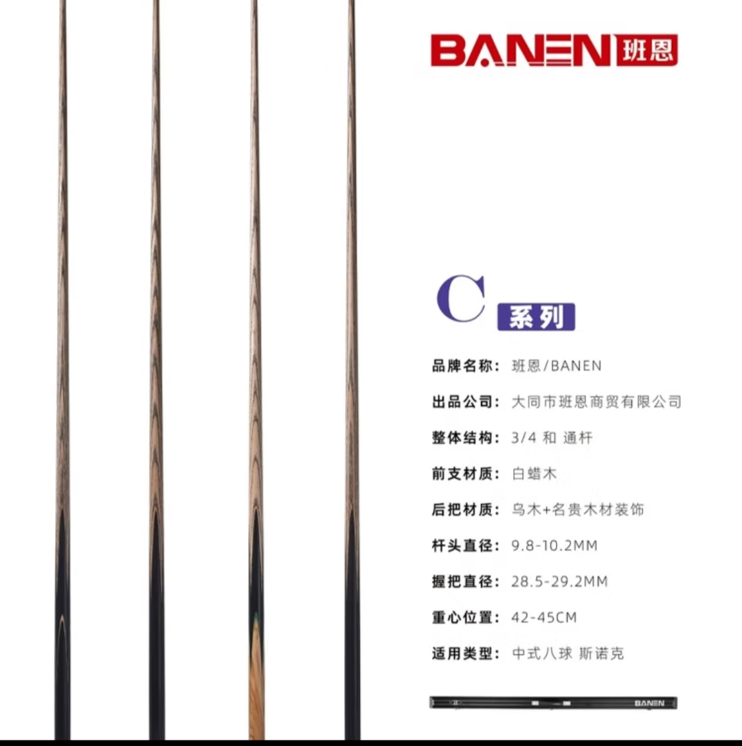 BANEN/班恩c系手工中式台球杆