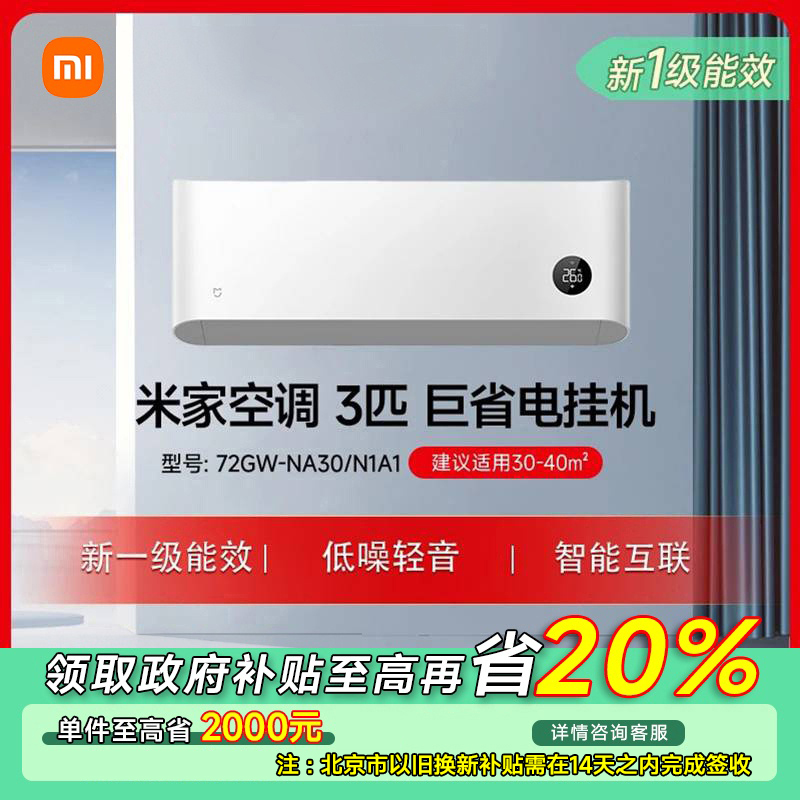 【北京专享】家空调巨省电3匹新一级72GW-NA30/N1A1