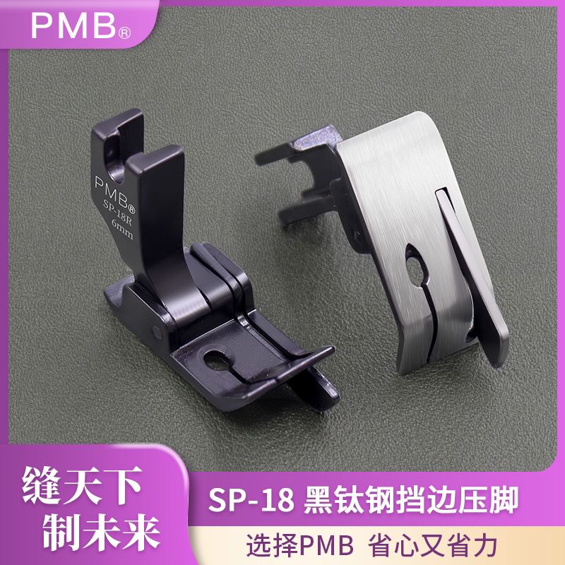 PMB新款黑钛钢SP-18挡边压脚电脑平车止口明线左右带刀头切线