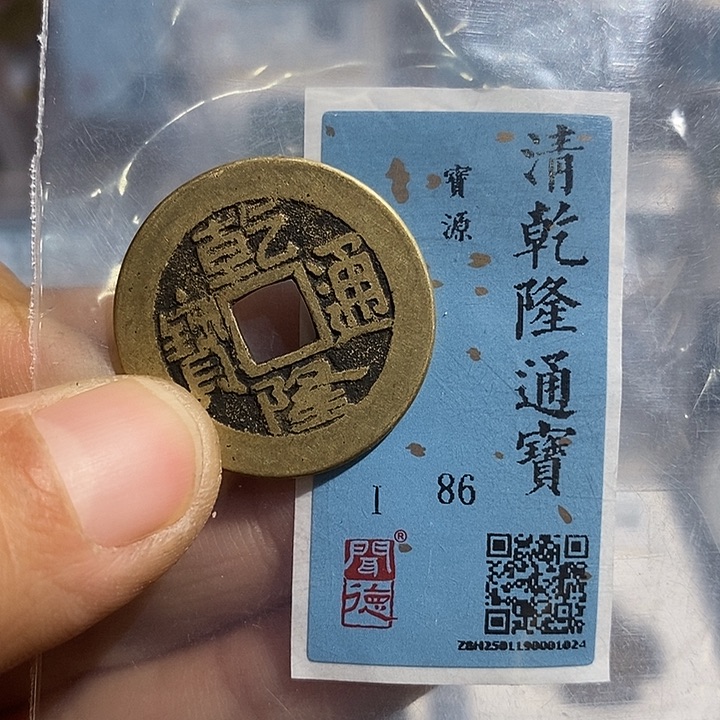 铜二妹乾隆通宝评级