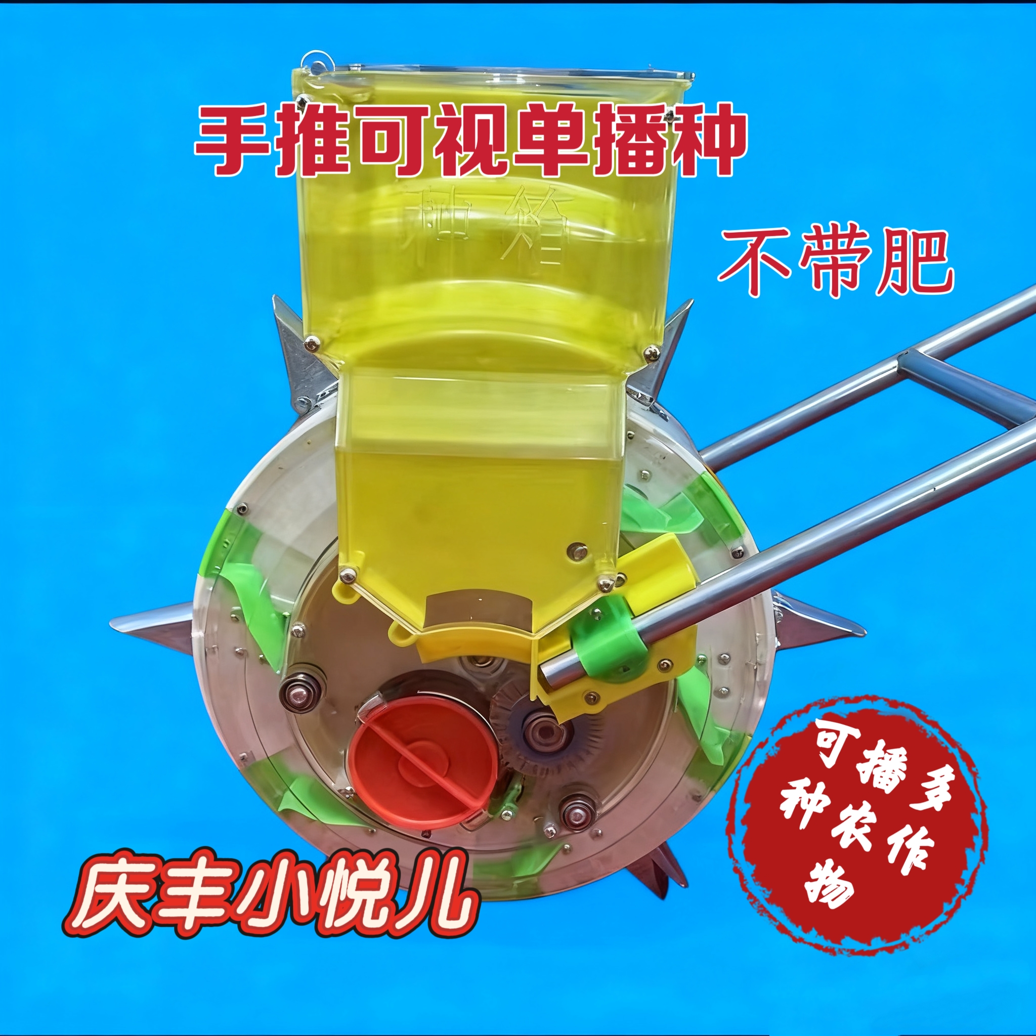 可视单桶播种机，不带肥