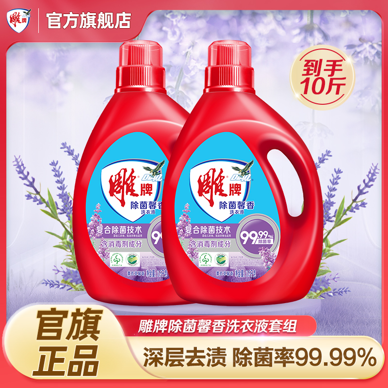【店铺热销】雕牌除菌馨香洗衣液薰衣草香99.99%除菌去污消毒囤货QP
