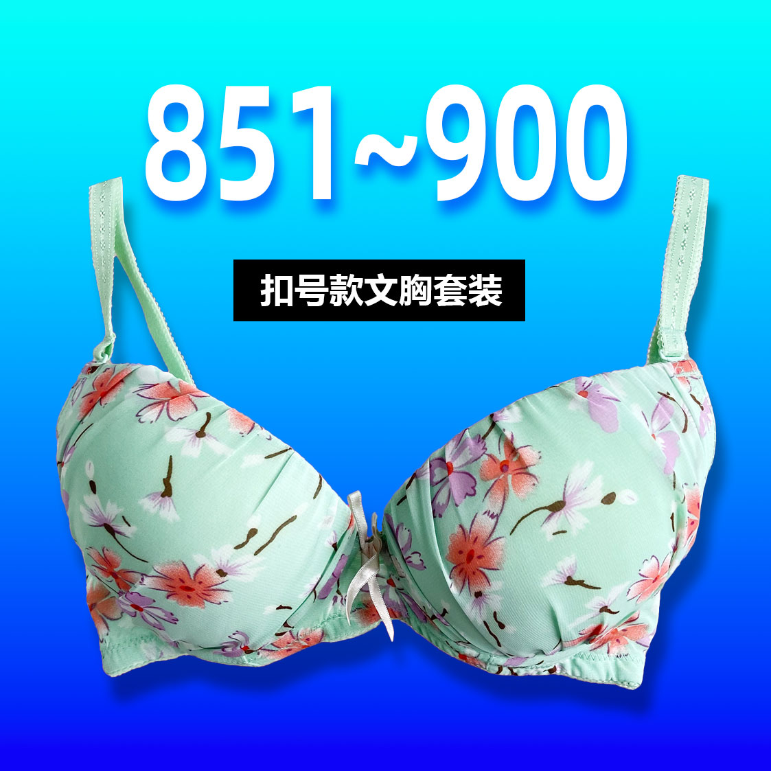 851-900编码直播间选款链接日单无痕内衣文胸印花单件舒适蕾丝