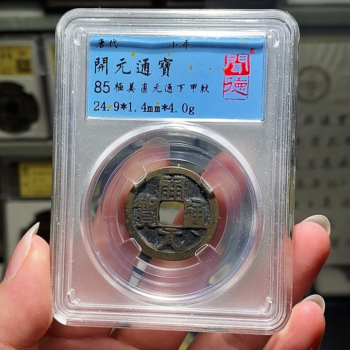 铜瀚海文物A开元通宝6039