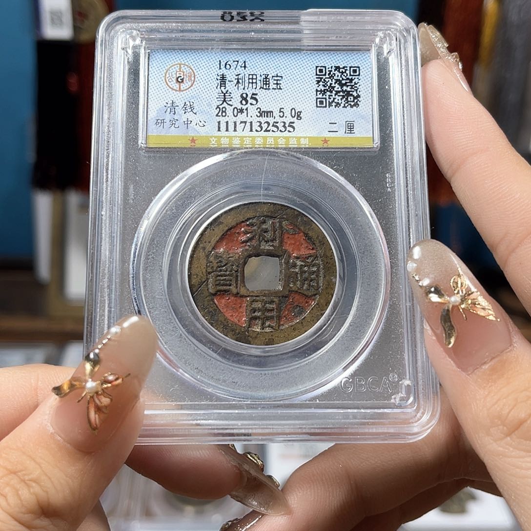 铜清代 利用通宝 二厘 老红 2535。r