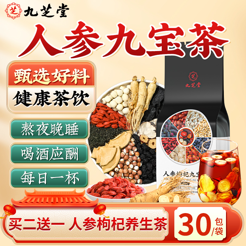 【熬夜常备】九芝堂人参枸杞九宝茶精选桑椹红枣加班应酬健康养生茶