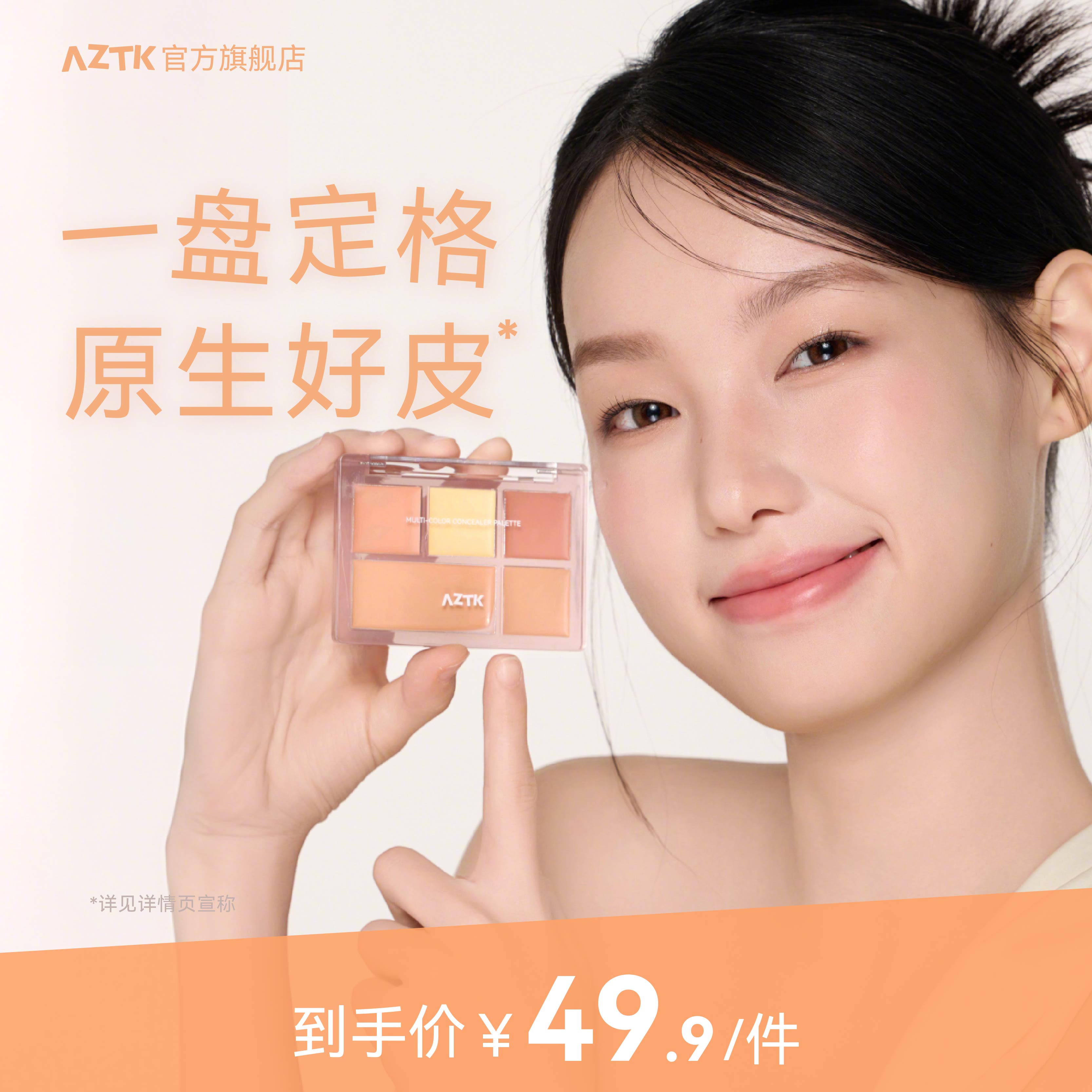 【官方旗舰】AZTK遮瑕盘多色新手提亮黑眼圈斑点痘印泪沟不脱妆防汗
