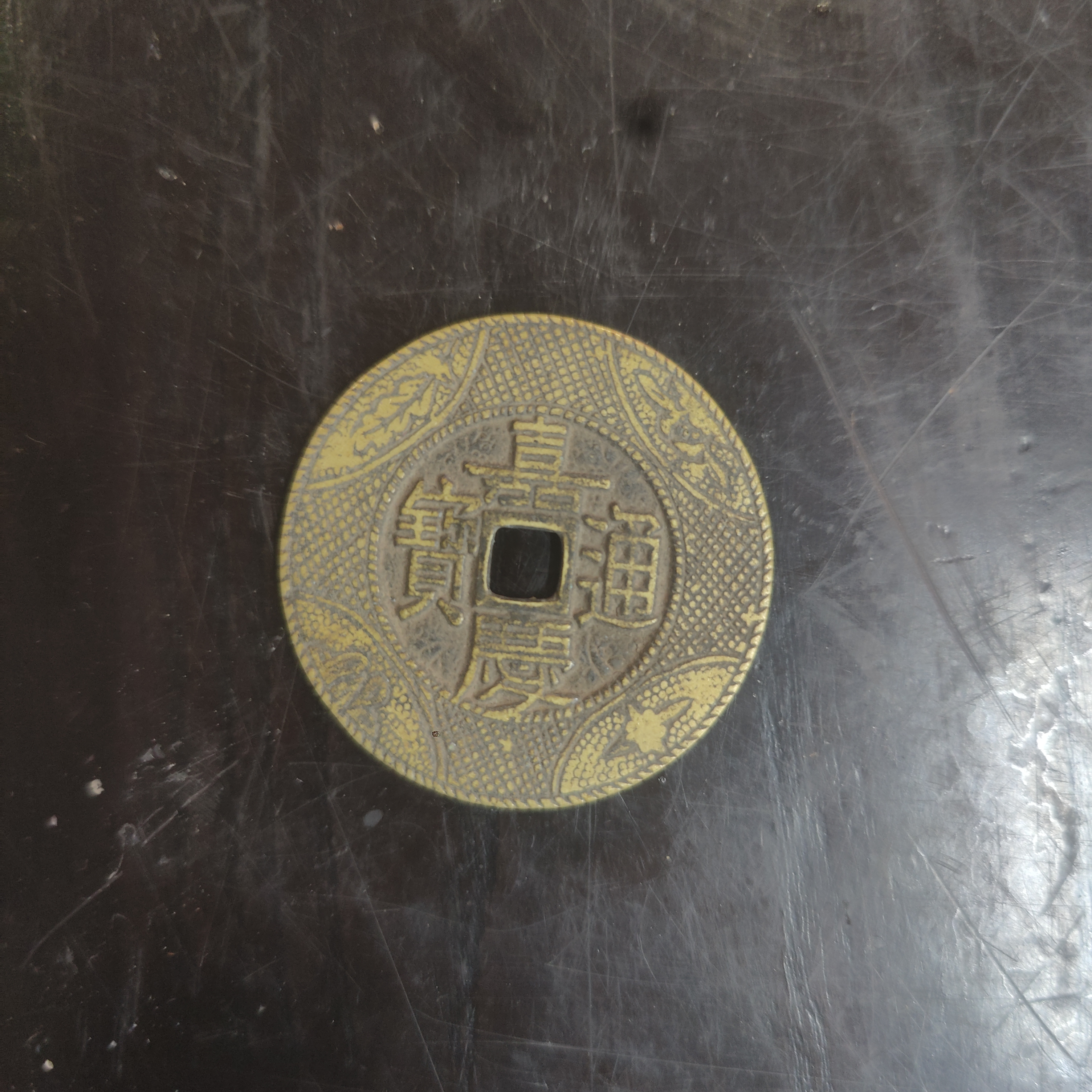 文物文物艺术品/古钱币-4