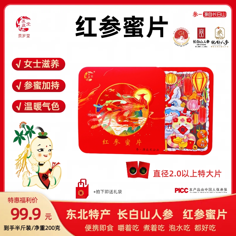 红参蜜片长白山特产  直径2.0以上超大片  红参 蜜饯 滋补养生