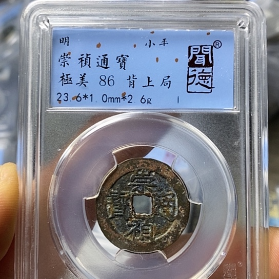 铜闻博文化崇祯通宝