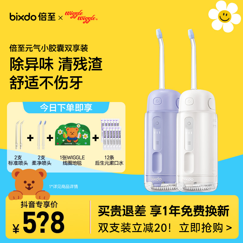 【双支优惠】元气小胶囊倍至冲牙器推荐便携清洁牙结石水牙线开学礼