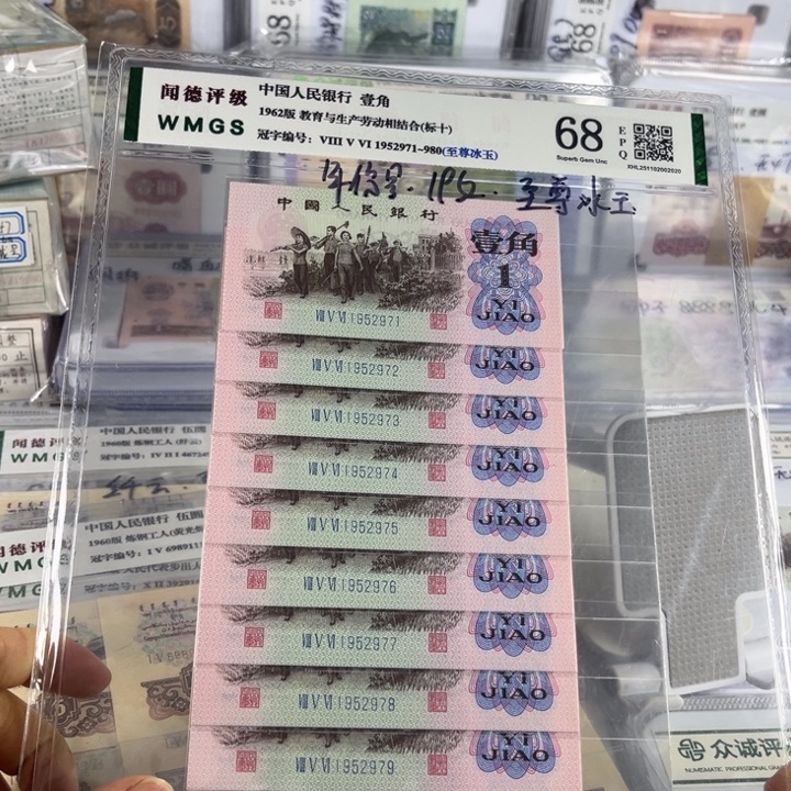 一角至尊冰玉十连号无4