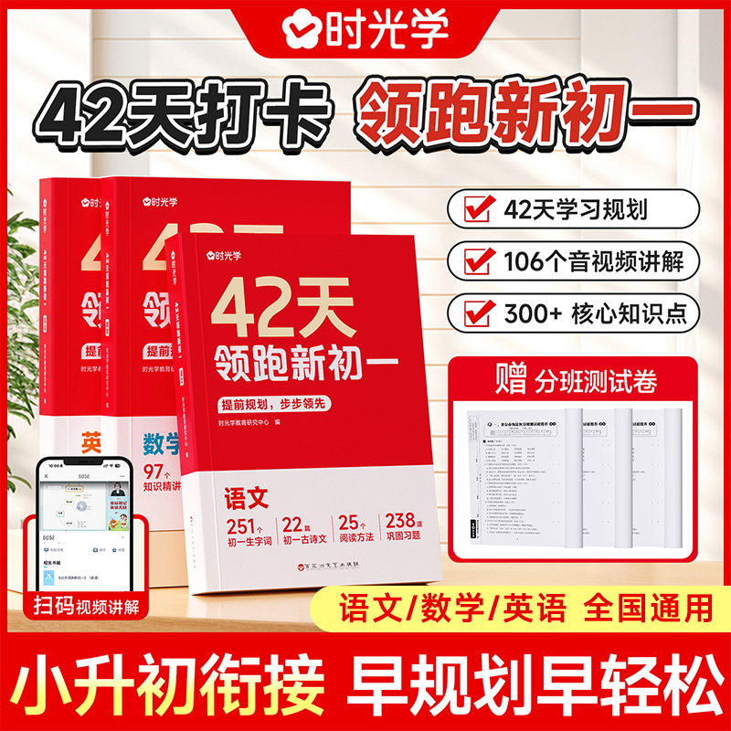 【时光学】42天领跑新初一 小升初衔接同步课文知识点科学规划打卡