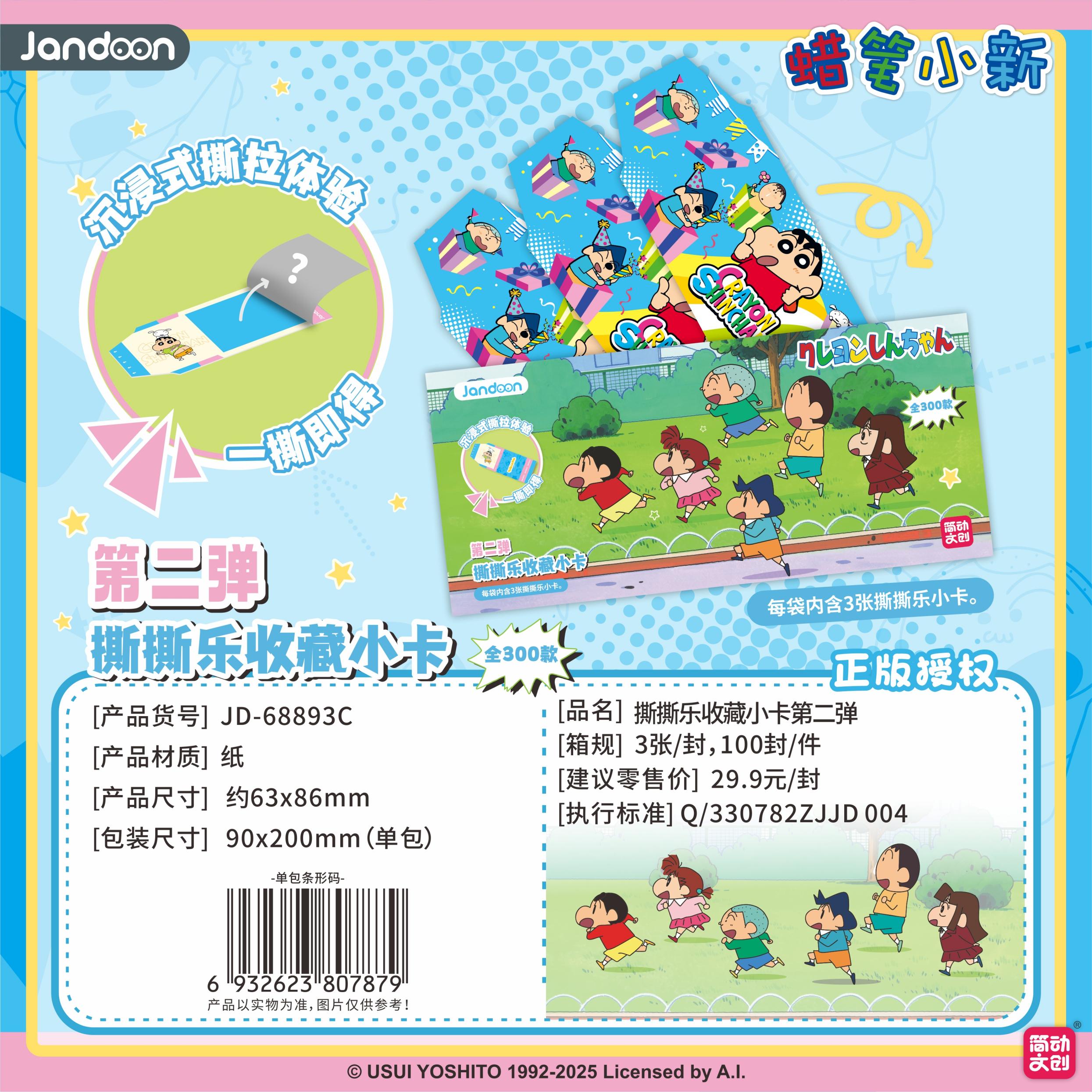 【小蜗宠粉】蜡笔小新简动文创撕撕乐卡牌第二弹盲盒默认代拆