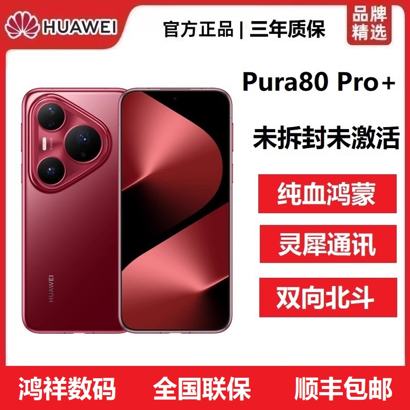 未拆封 Huawei/华为 Pura80 Pro+风驰闪拍纯血鸿蒙5G北斗卫星手机